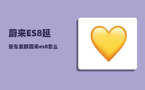 蔚来ES8延安车友群_蔚来es8怎么开走-图1