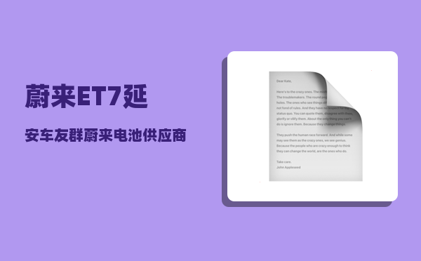 蔚来ET7延安车友群_蔚来电池供应商-图1