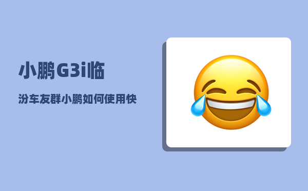 小鹏G3i临汾车友群_小鹏如何使用快速充电桩-图1