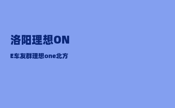 洛阳理想ONE车友群_理想one北方冬季真实油耗-图1
