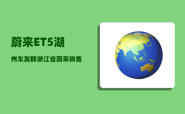 蔚来ET5湖州车友群_浙江省蔚来销售网点-图1