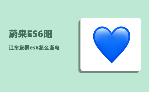 蔚来ES6阳江车友群_es6有慢充口吗-图1
