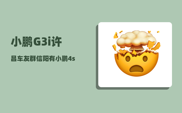 小鹏G3i许昌车友群_信阳有小鹏4s店吗多少钱-图1
