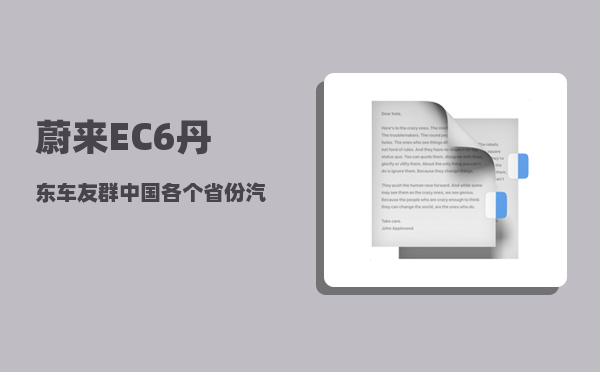蔚来EC6丹东车友群_中国各个省份汽车品牌排行-图1