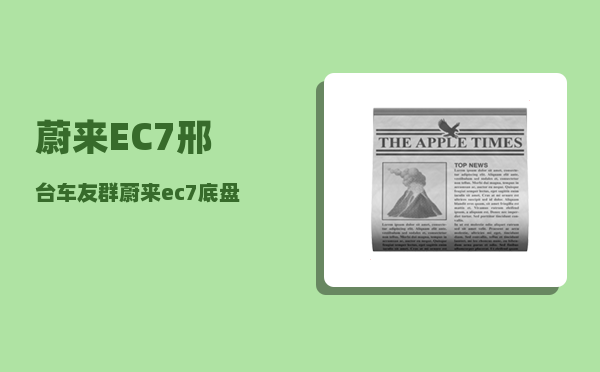 蔚来EC7邢台车友群_蔚来ec7底盘解析-图1