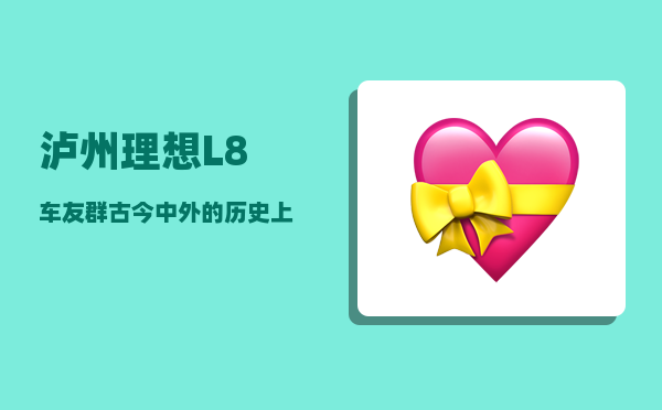 泸州理想L8车友群_古今中外的历史上有哪些巾帼英雄-图1
