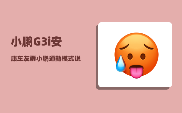 小鹏G3i安康车友群_小鹏通勤模式说明-图1