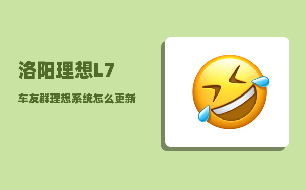 洛阳理想L7车友群_理想系统怎么更新-图1