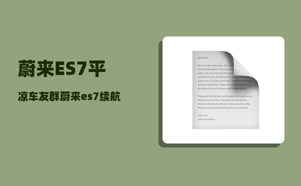 蔚来ES7平凉车友群_蔚来es7续航实测-图1