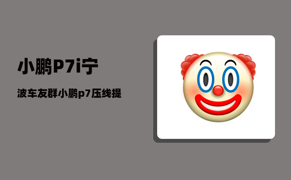 小鹏P7i宁波车友群_小鹏p7压线提醒怎么关-图1