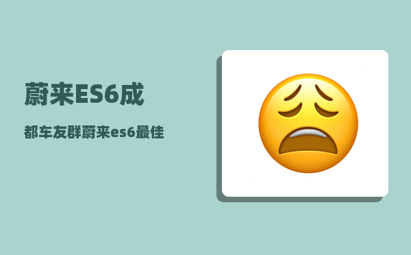 蔚来ES6成都车友群_蔚来es6最佳选配方案-图1