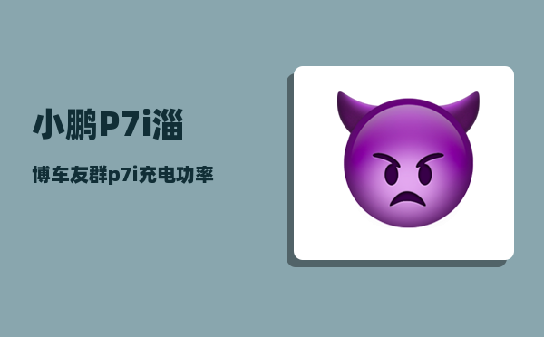 小鹏P7i淄博车友群_p7i充电功率-图1
