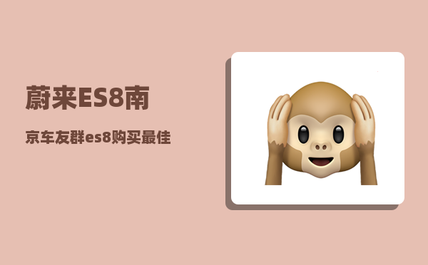 蔚来ES8南京车友群_es8购买最佳方案-图1