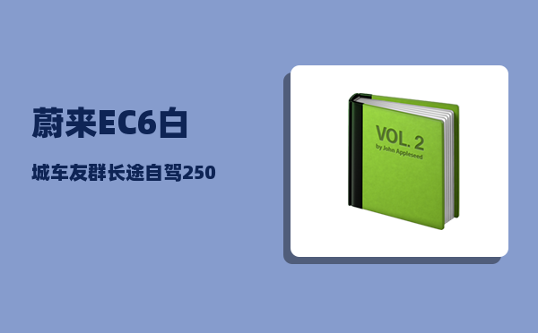 蔚来EC6白城车友群_长途自驾2500公里是怎样一种体验-图1