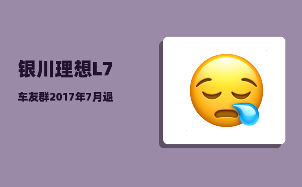 银川理想L7车友群_2017年7月退休能拿多少退休金-图1