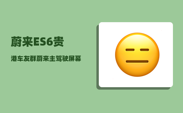 蔚来ES6贵港车友群_蔚来主驾驶屏幕如何显示实际续航-图1