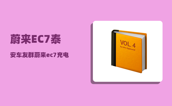蔚来EC7泰安车友群_蔚来ec7充电口怎么关-图1