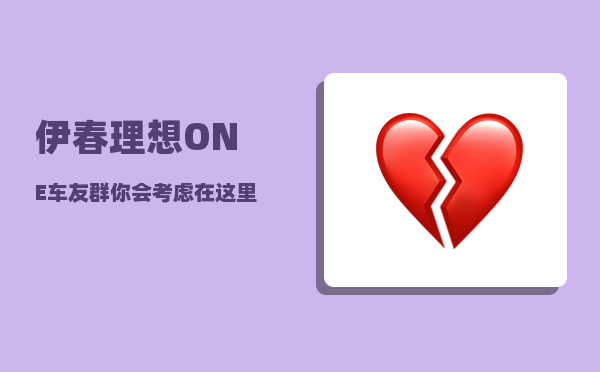 伊春理想ONE车友群_你会考虑在这里买房定居吗-图1