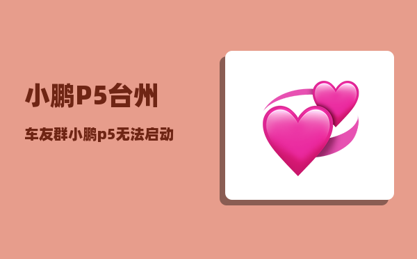 小鹏P5台州车友群_小鹏p5无法启动-图1