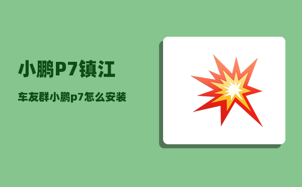小鹏P7镇江车友群_小鹏p7怎么安装儿童座椅-图1