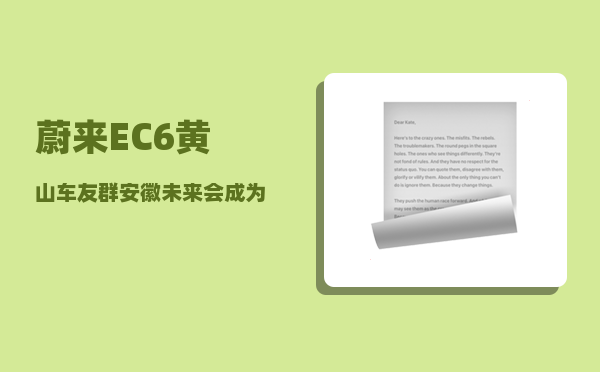 蔚来EC6黄山车友群_安徽未来会成为经济强省吗-图1