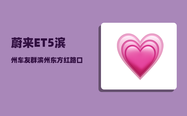 蔚来ET5滨州车友群_滨州东方红路口一电动汽车着火-图1