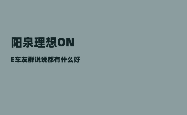 阳泉理想ONE车友群_说说都有什么好的地方-图1