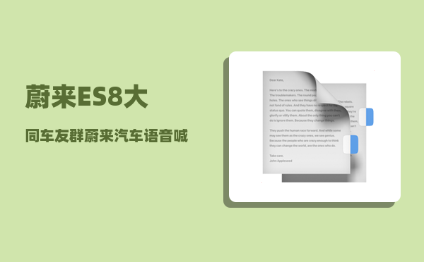 蔚来ES8大同车友群_蔚来汽车语音喊什么-图1