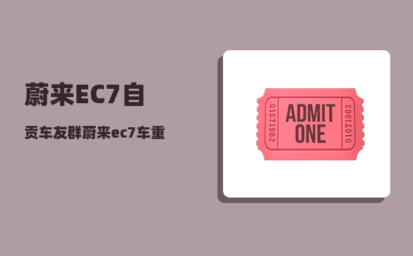 蔚来EC7自贡车友群_蔚来ec7车重-图1