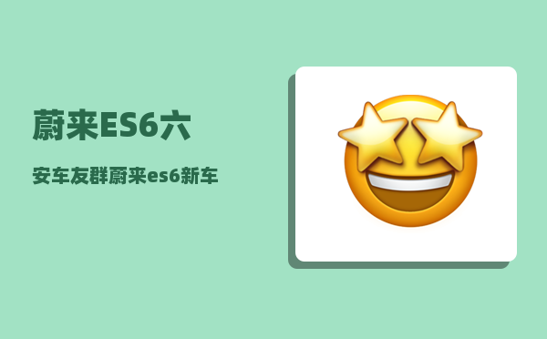 蔚来ES6六安车友群_蔚来es6新车建议去换电吗-图1