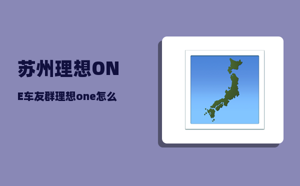 苏州理想ONE车友群_理想one怎么看世界杯-图1