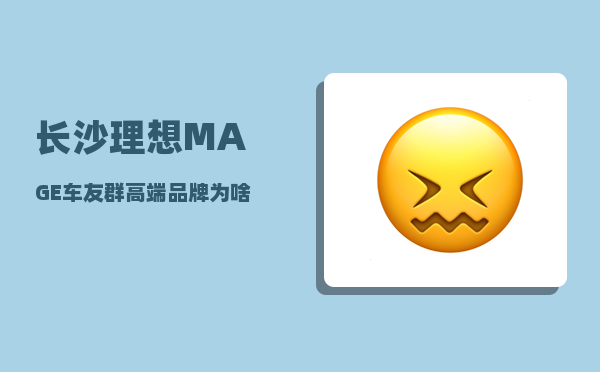 长沙理想MAGE车友群_高端品牌为啥纷纷选择成都-图1