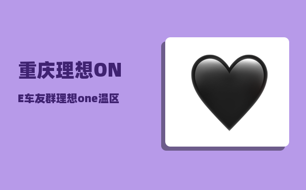 重庆理想ONE车友群_理想one温区同步什么意思-图1
