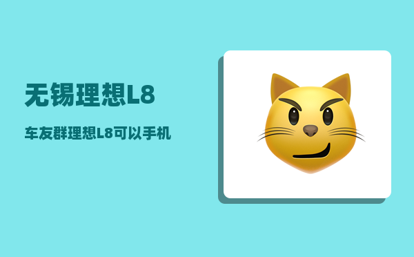 无锡理想L8车友群_理想L8可以手机远程吗-图1