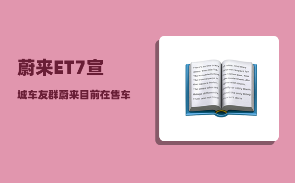 蔚来ET7宣城车友群_蔚来目前在售车型-图1