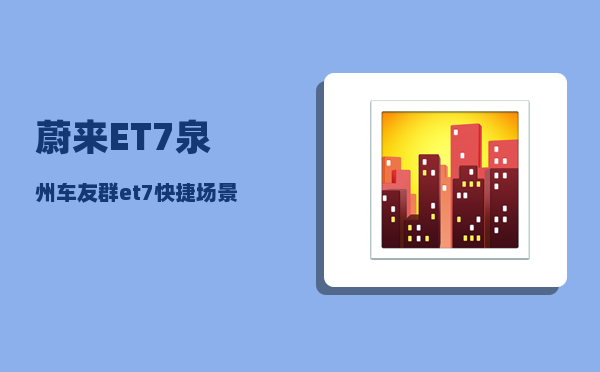 蔚来ET7泉州车友群_et7快捷场景可以设置悬架高度吗-图1