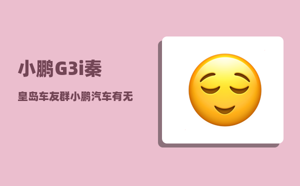 小鹏G3i秦皇岛车友群_小鹏g3怎么连接蓝牙播放音乐-图1