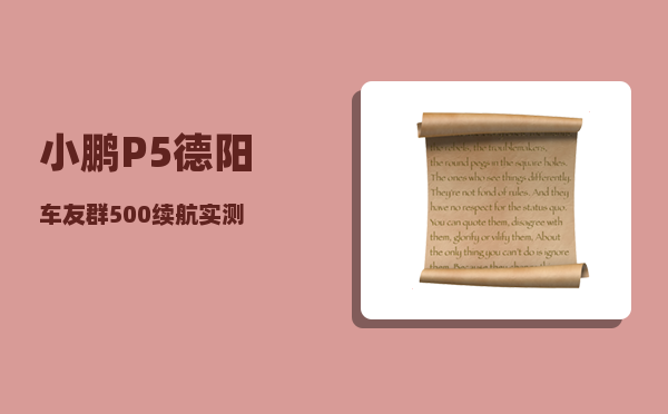 小鹏P5德阳车友群_500续航实测-图1