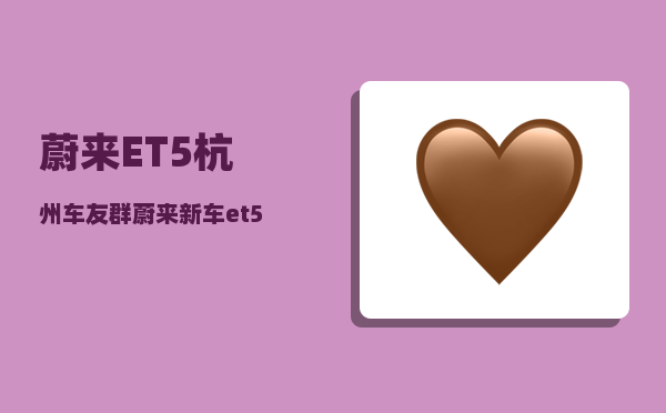 蔚来ET5杭州车友群_蔚来新车et5如何购买更划算-图1