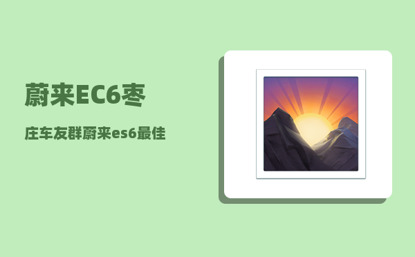 蔚来EC6枣庄车友群_蔚来es6最佳购买方案2022-图1
