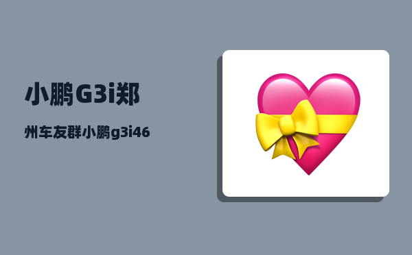 小鹏G3i郑州车友群_小鹏g3i460g版有哪些功能-图1