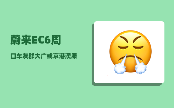 蔚来EC6周口车友群_大广或京港澳服务区有没有充电桩-图1