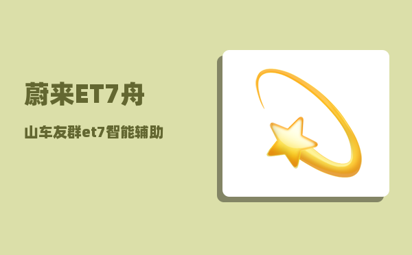 蔚来ET7舟山车友群_et7智能辅助驾驶系统什么时间开放-图1