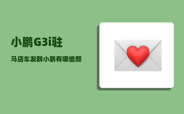 小鹏G3i驻马店车友群_小鹏有哪些颜色-图1