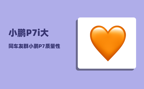 小鹏P7i大同车友群_小鹏P7质量性能如何-图1
