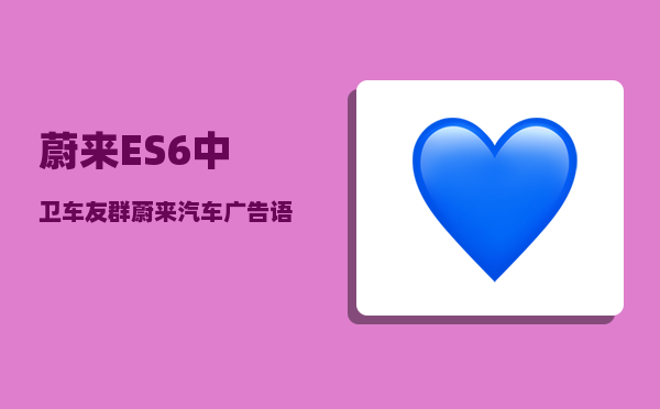 蔚来ES6中卫车友群_蔚来汽车广告语-图1
