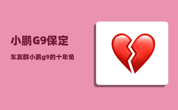 小鹏G9保定车友群_小鹏g9的十年免息政策-图1