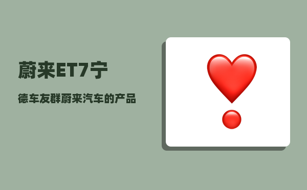 蔚来ET7宁德车友群_蔚来汽车的产品系列-图1