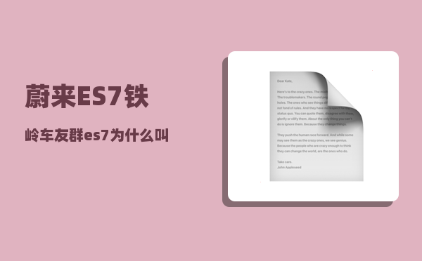 蔚来ES7铁岭车友群_es7为什么叫韭菜车-图1