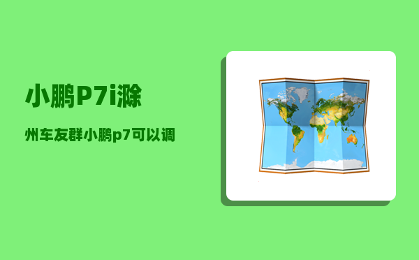 小鹏P7i滁州车友群_小鹏p7可以调表吗-图1